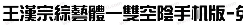 王漢宗綜藝體一雙空陰手机版字体转换
