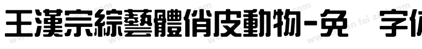 王漢宗綜藝體俏皮動物字体转换