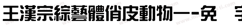 王漢宗綜藝體俏皮動物一字体转换