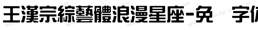 王漢宗綜藝體浪漫星座字体转换