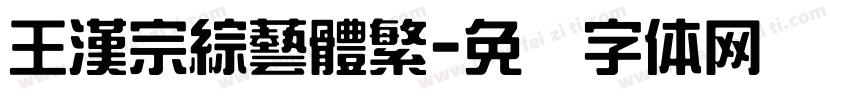 王漢宗綜藝體繁字体转换