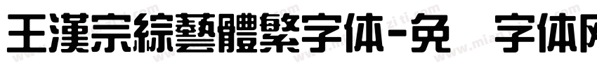 王漢宗綜藝體繁字体字体转换