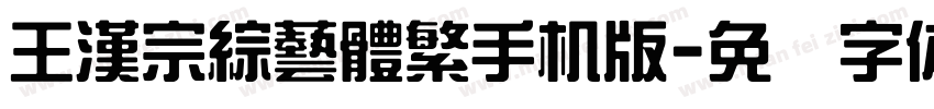 王漢宗綜藝體繁手机版字体转换
