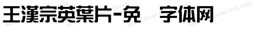 王漢宗英葉片字体转换