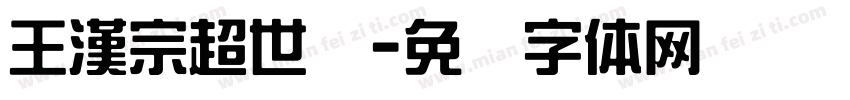王漢宗超世纪字体转换