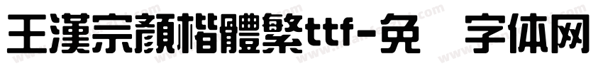 王漢宗顏楷體繁ttf字体转换