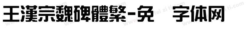 王漢宗魏碑體繁字体转换