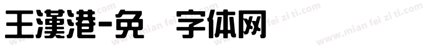 王漢港字体转换