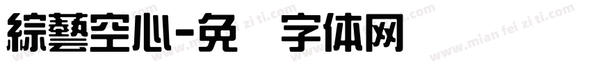 綜藝空心字体转换