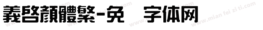 義啟顏體繁字体转换