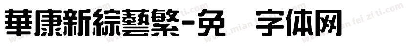 華康新綜藝繁字体转换