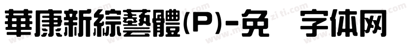華康新綜藝體(P)字体转换