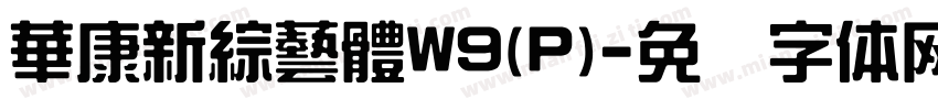 華康新綜藝體W9(P)字体转换