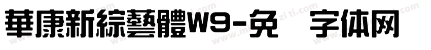 華康新綜藝體W9字体转换