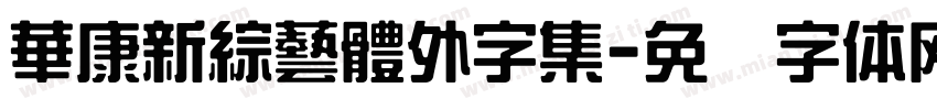 華康新綜藝體外字集字体转换