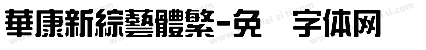 華康新綜藝體繁字体转换