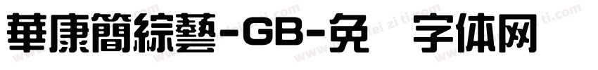 華康簡綜藝-GB字体转换