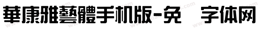 華康雅藝體手机版字体转换