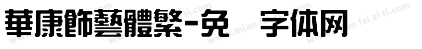 華康飾藝體繁字体转换