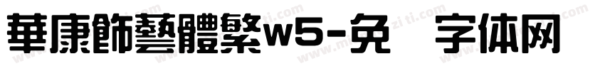 華康飾藝體繁w5字体转换