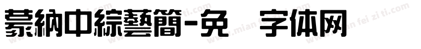 蒙納中綜藝簡字体转换
