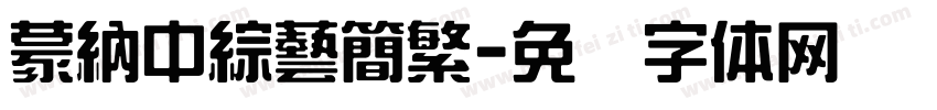 蒙納中綜藝簡繁字体转换