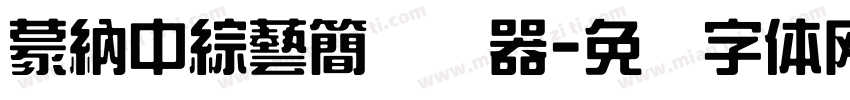 蒙納中綜藝簡转换器字体转换