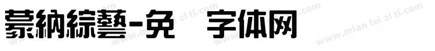 蒙納綜藝字体转换