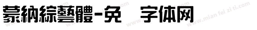 蒙納綜藝體字体转换