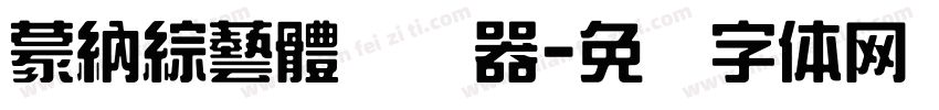 蒙納綜藝體转换器字体转换