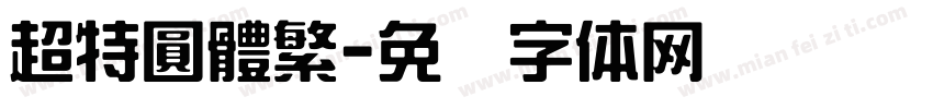 超特圓體繁字体转换