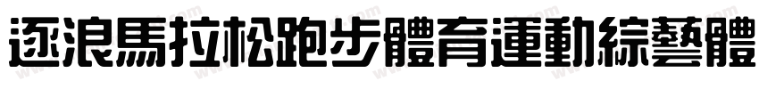 逐浪馬拉松跑步體育運動綜藝體字体转换