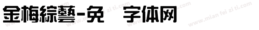金梅綜藝字体转换