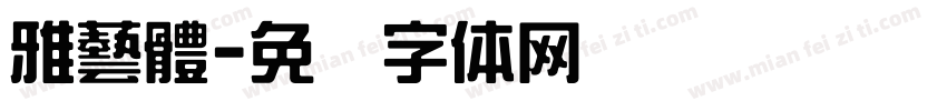 雅藝體字体转换