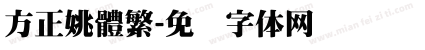 方正姚體繁字体转换