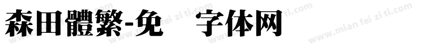 森田體繁字体转换