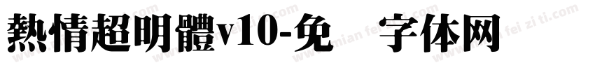 熱情超明體v10字体转换