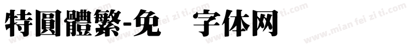 特圓體繁字体转换