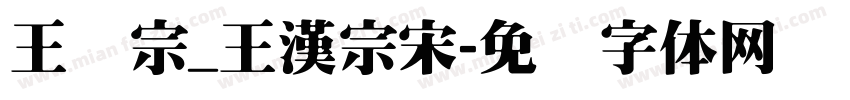 王汉宗_王漢宗宋字体转换