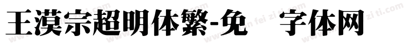 王漠宗超明体繁字体转换