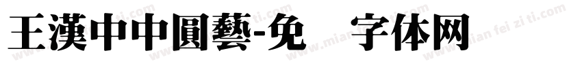 王漢中中圓藝字体转换