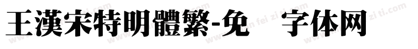 王漢宋特明體繁字体转换