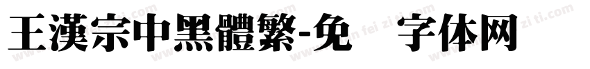 王漢宗中黑體繁字体转换