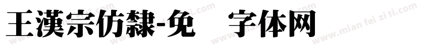 王漢宗仿隸字体转换
