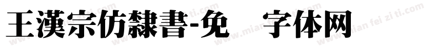 王漢宗仿隸書字体转换