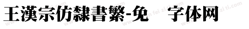 王漢宗仿隸書繁字体转换