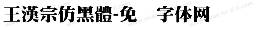 王漢宗仿黑體字体转换