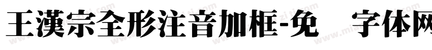王漢宗全形注音加框字体转换