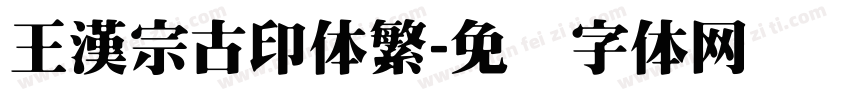 王漢宗古印体繁字体转换