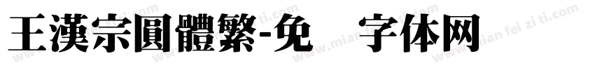 王漢宗圓體繁字体转换